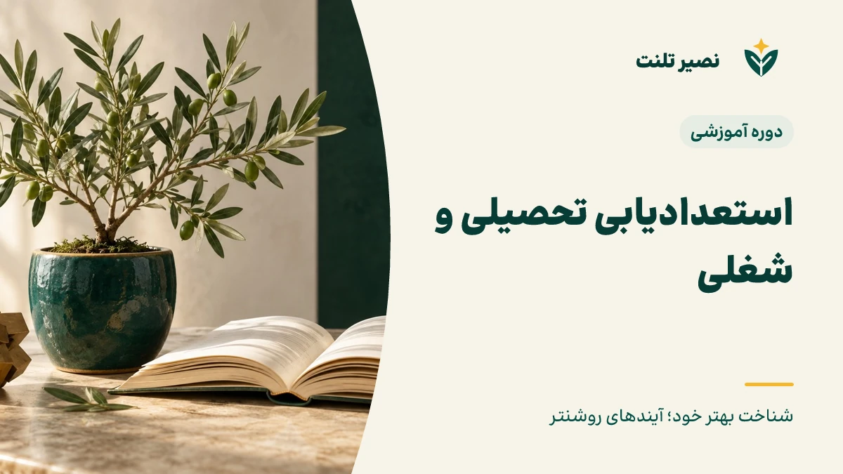 دوره جامع استعدادیابی تحصیلی و شغلی