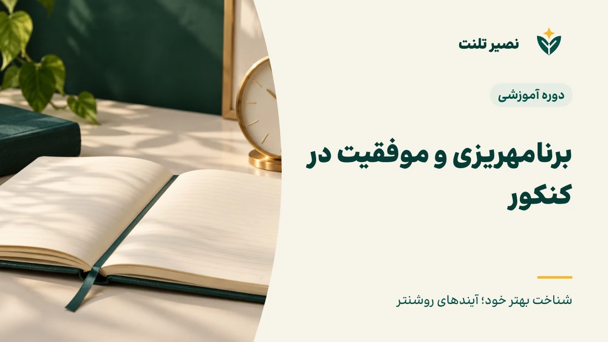 برنامه‌ریزی و موفقیت در کنکور