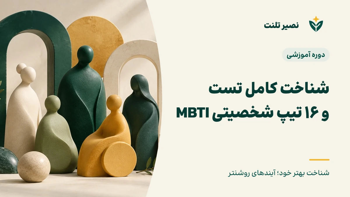 شناخت کامل تست MBTI و ۱۶ تیپ شخصیتی