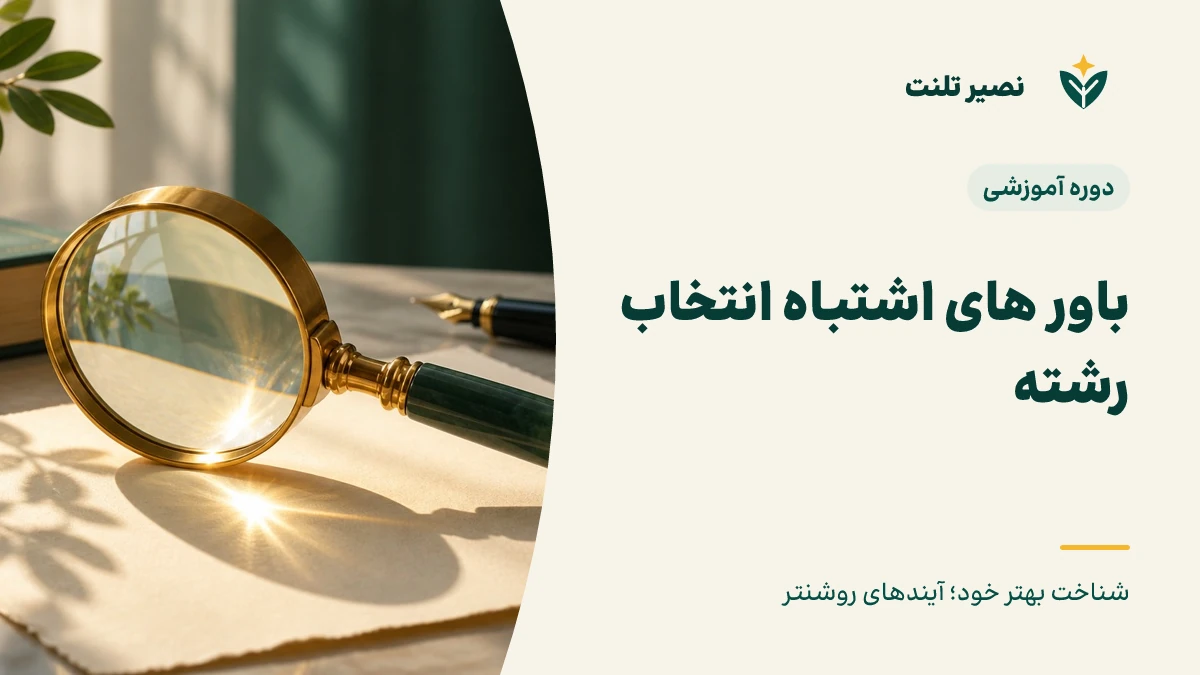 باور های اشتباه انتخاب رشته