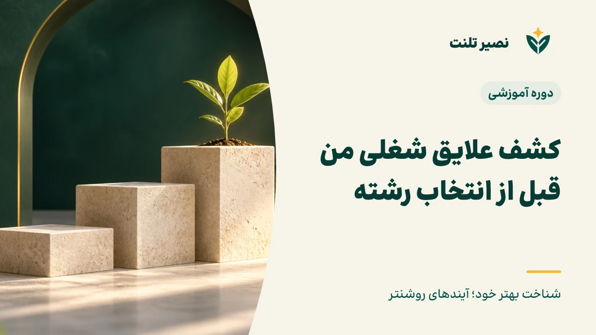 کشف علایق شغلی من قبل از انتخاب رشته