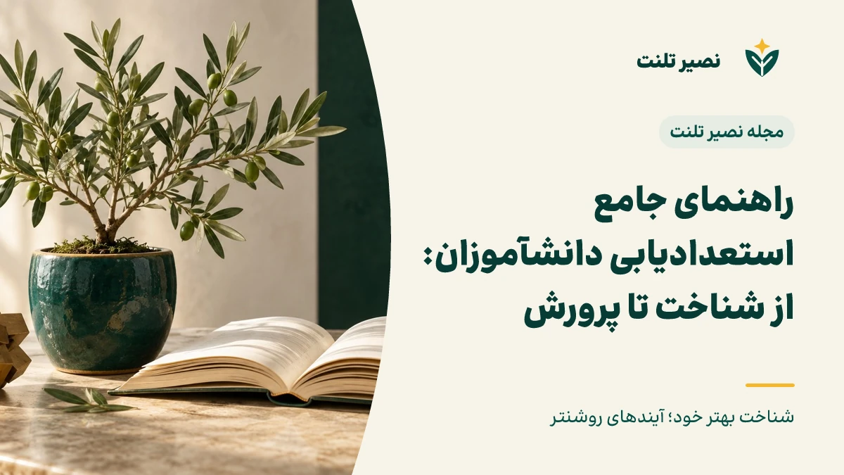 راهنمای جامع استعدادیابی دانش‌آموزان: از شناخت تا پرورش