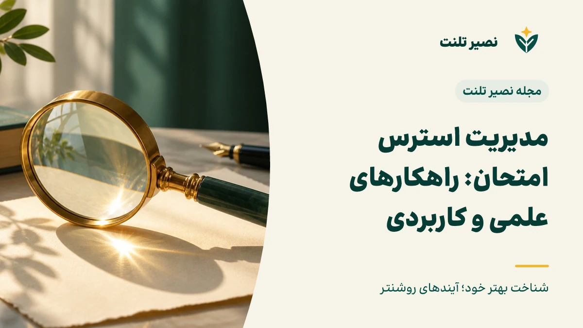 مدیریت استرس امتحان: راهکارهای علمی و کاربردی