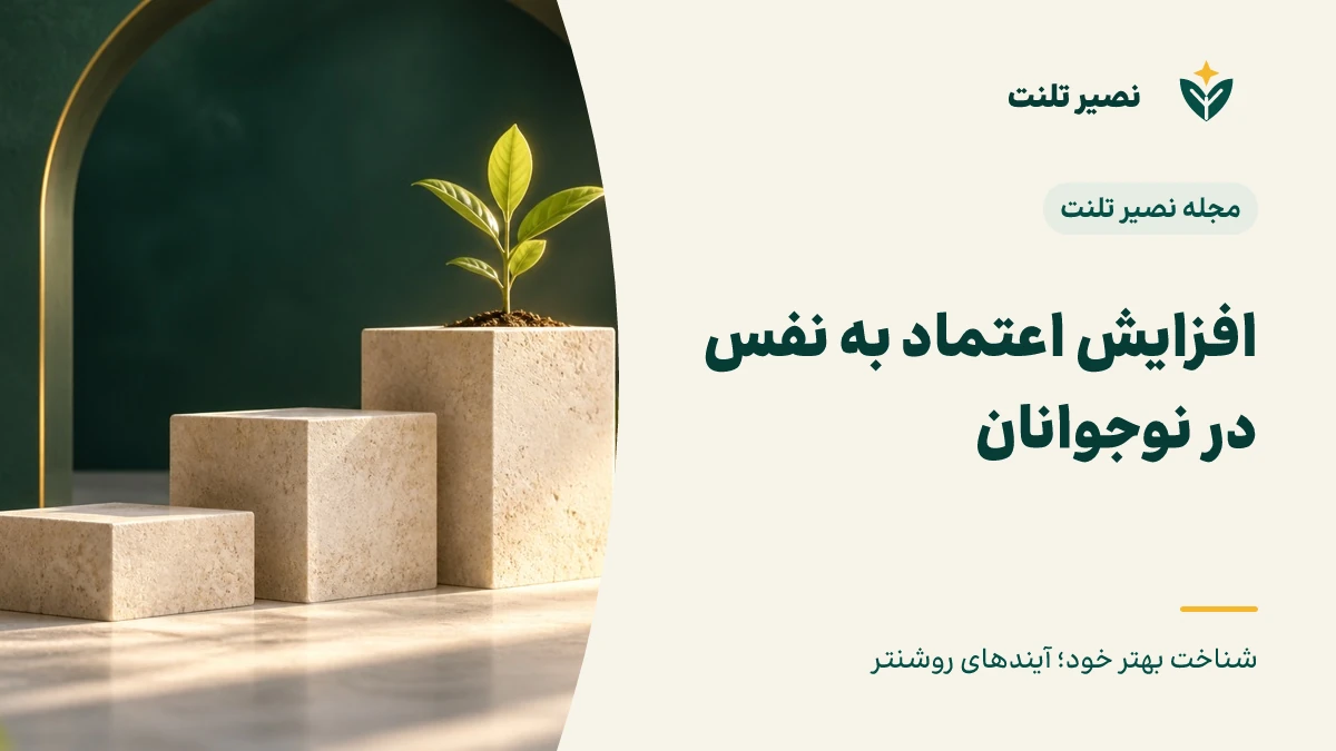 افزایش اعتماد به نفس در نوجوانان
