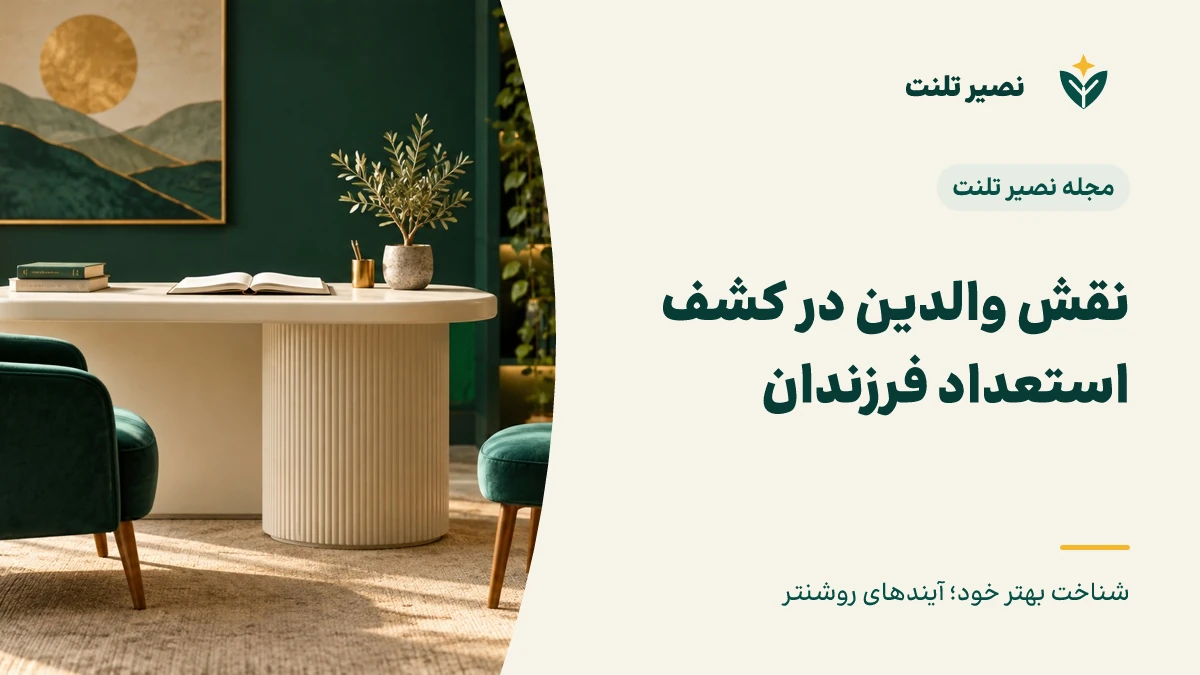 نقش والدین در کشف استعداد فرزندان