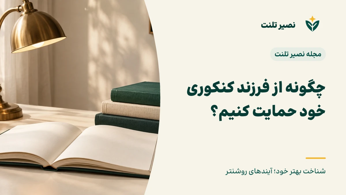 چگونه از فرزند کنکوری خود حمایت کنیم؟