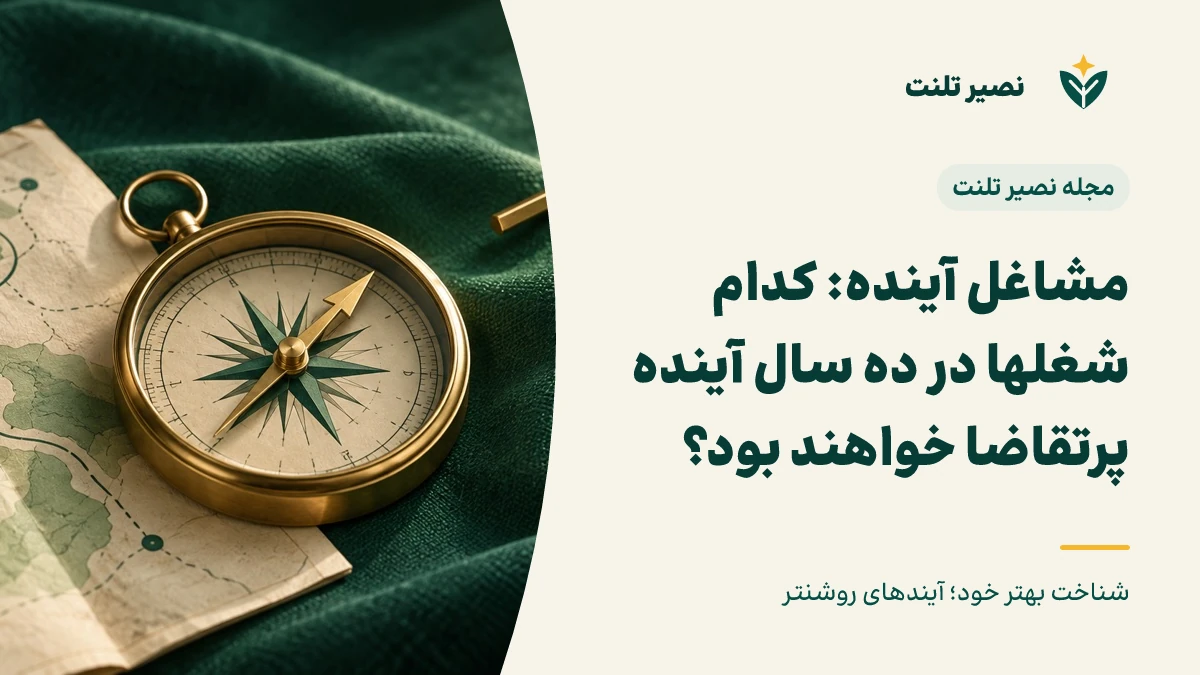 مشاغل آینده: کدام شغل‌ها در ده سال آینده پرتقاضا خواهند بود؟