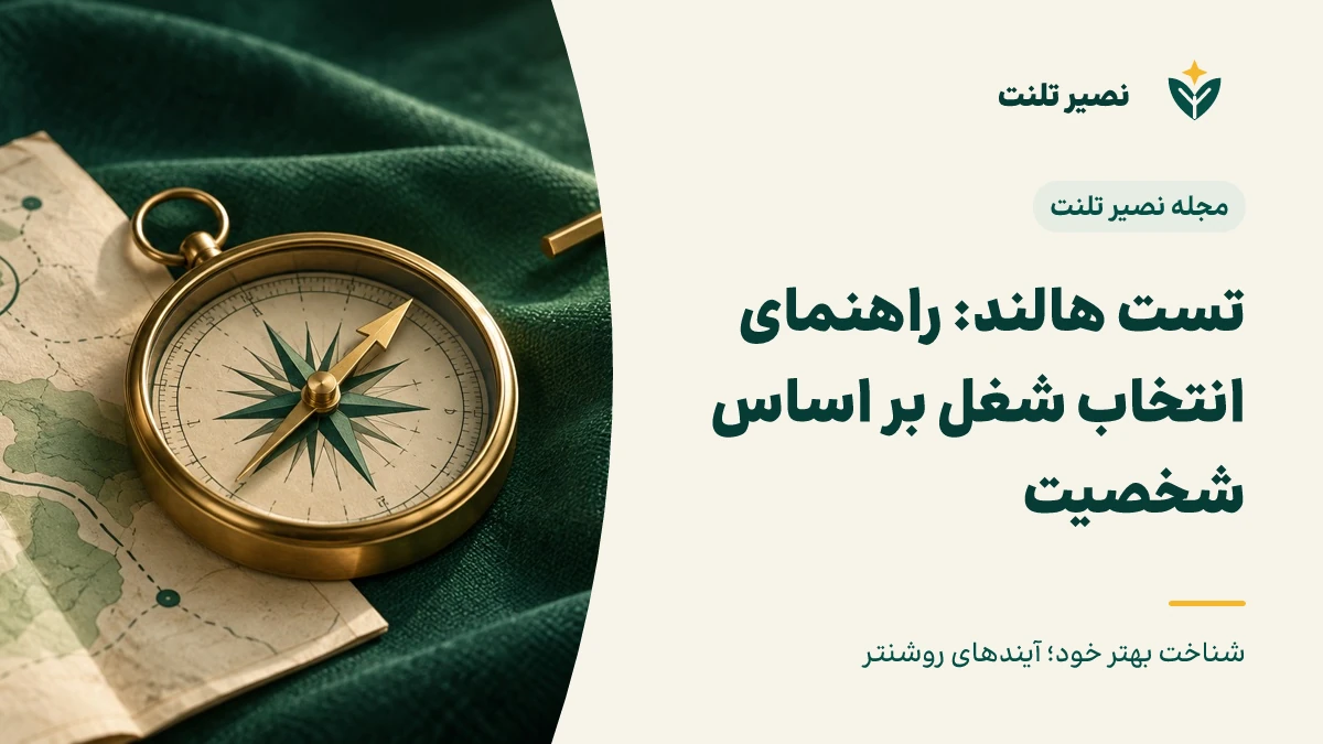 تست هالند: راهنمای انتخاب شغل بر اساس شخصیت