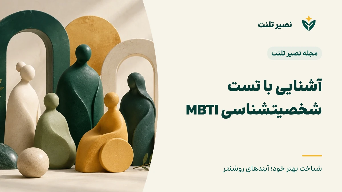 آشنایی با تست شخصیت‌شناسی MBTI