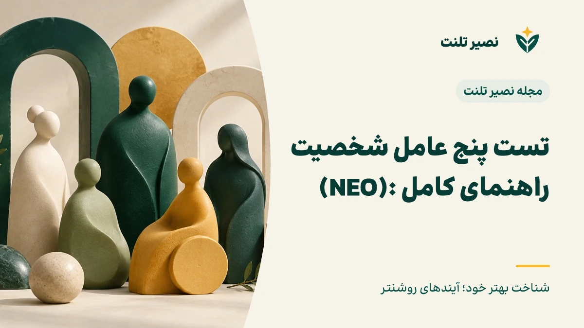 تست پنج عامل شخصیت (NEO): راهنمای کامل