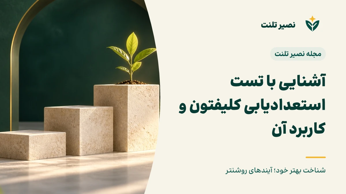 آشنایی با تست استعدادیابی کلیفتون و کاربرد آن