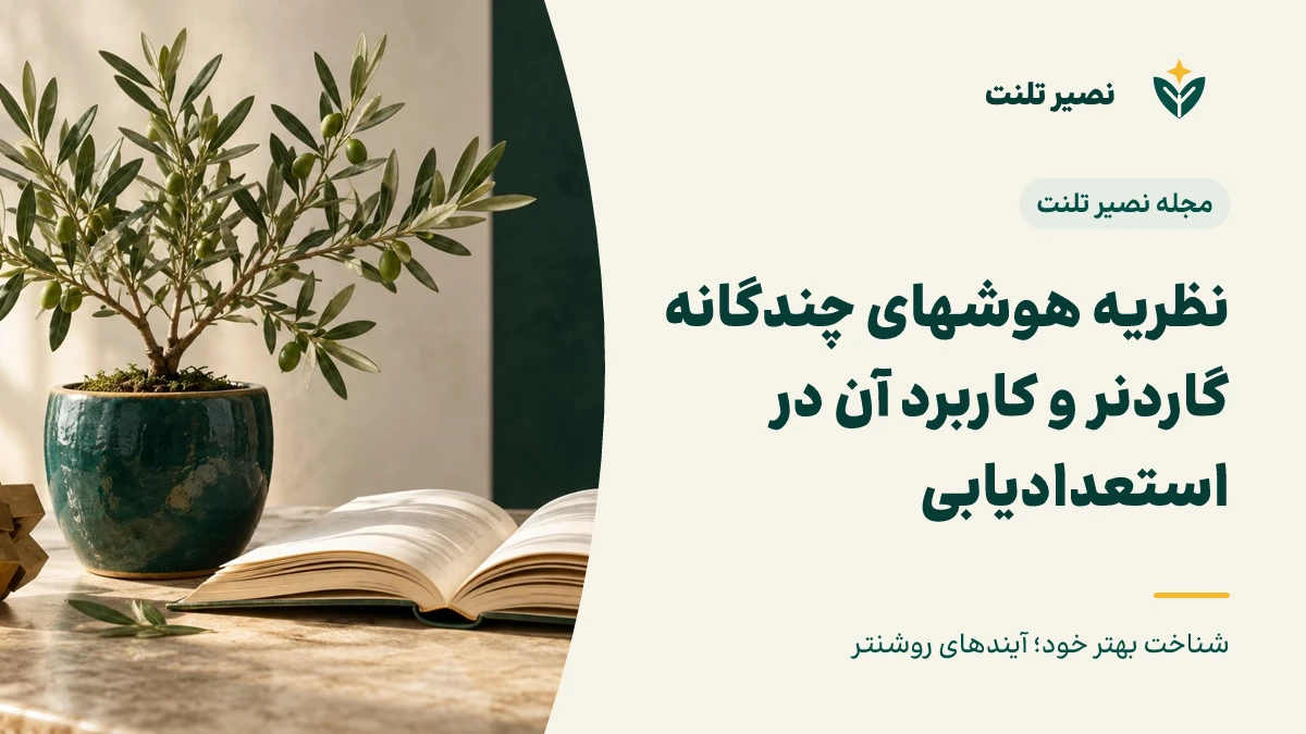 نظریه هوش‌های چندگانه گاردنر و کاربرد آن در استعدادیابی