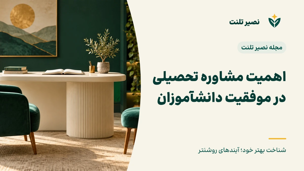اهمیت مشاوره تحصیلی در موفقیت دانش‌آموزان