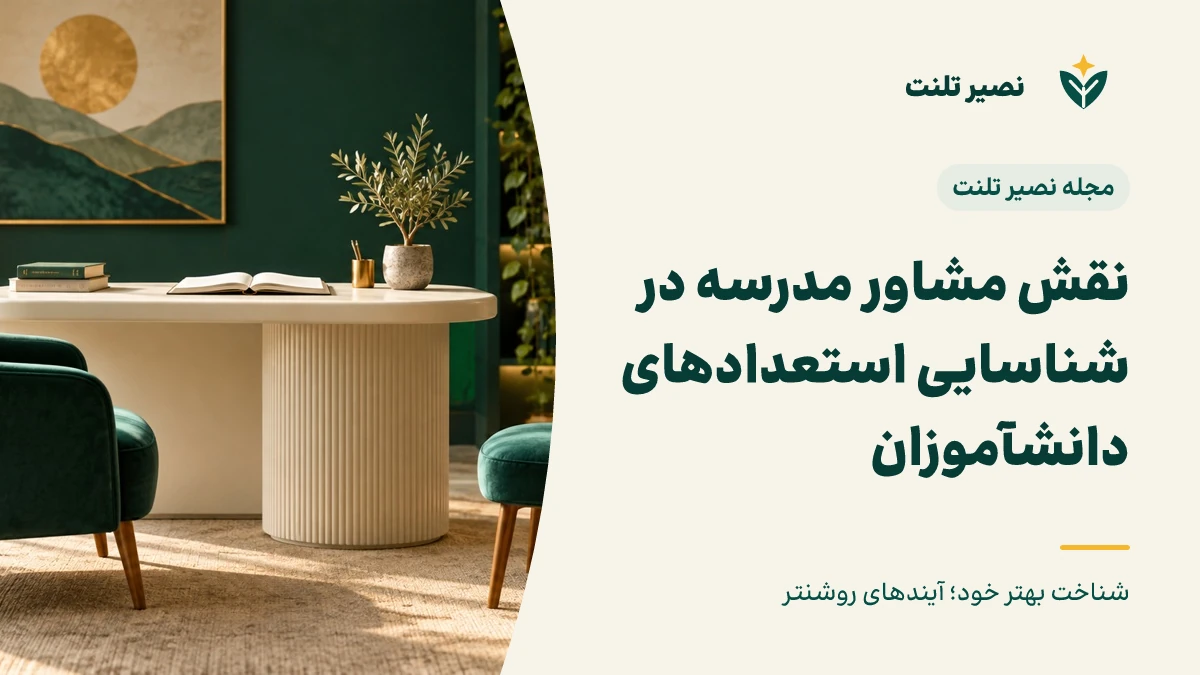 نقش مشاور مدرسه در شناسایی استعدادهای دانش‌آموزان