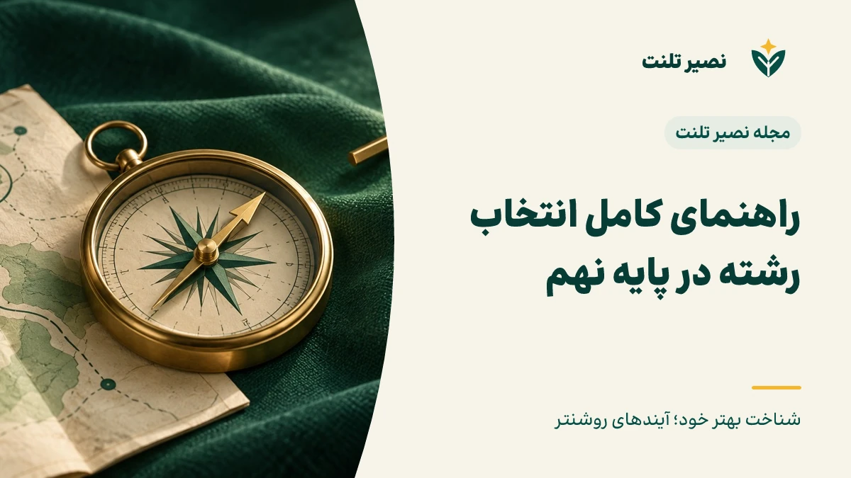 راهنمای کامل انتخاب رشته در پایه نهم