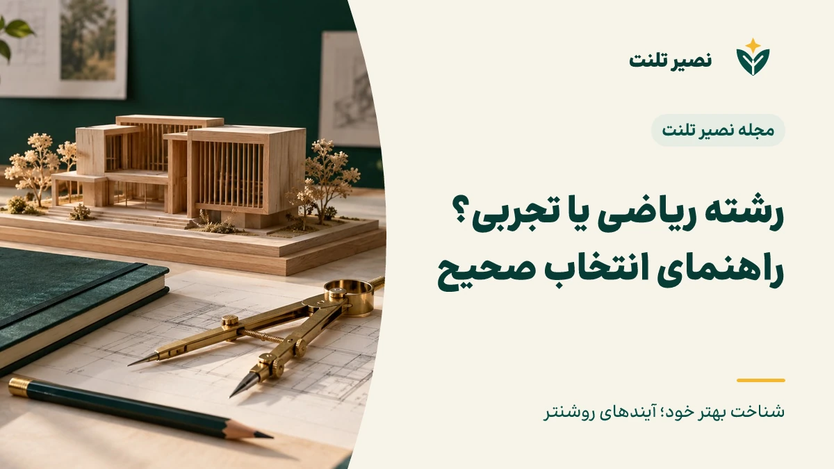 رشته ریاضی یا تجربی؟ راهنمای انتخاب صحیح