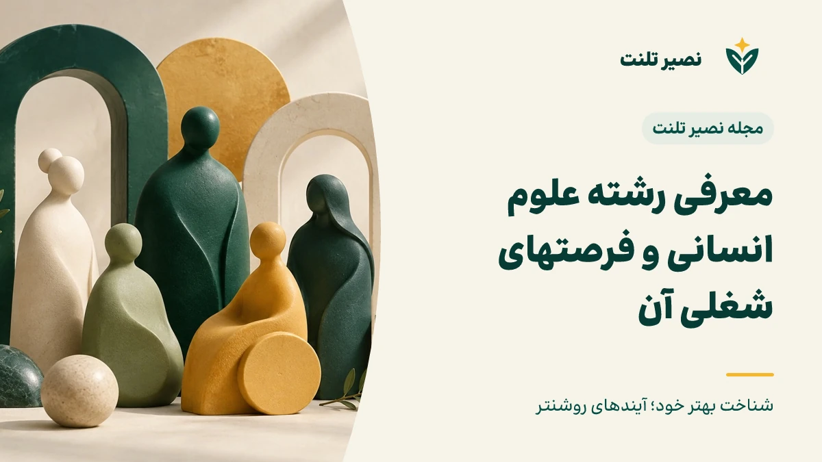 معرفی رشته علوم انسانی و فرصت‌های شغلی آن