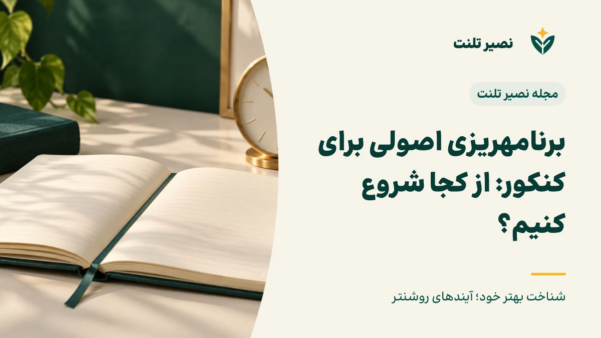 برنامه‌ریزی اصولی برای کنکور: از کجا شروع کنیم؟