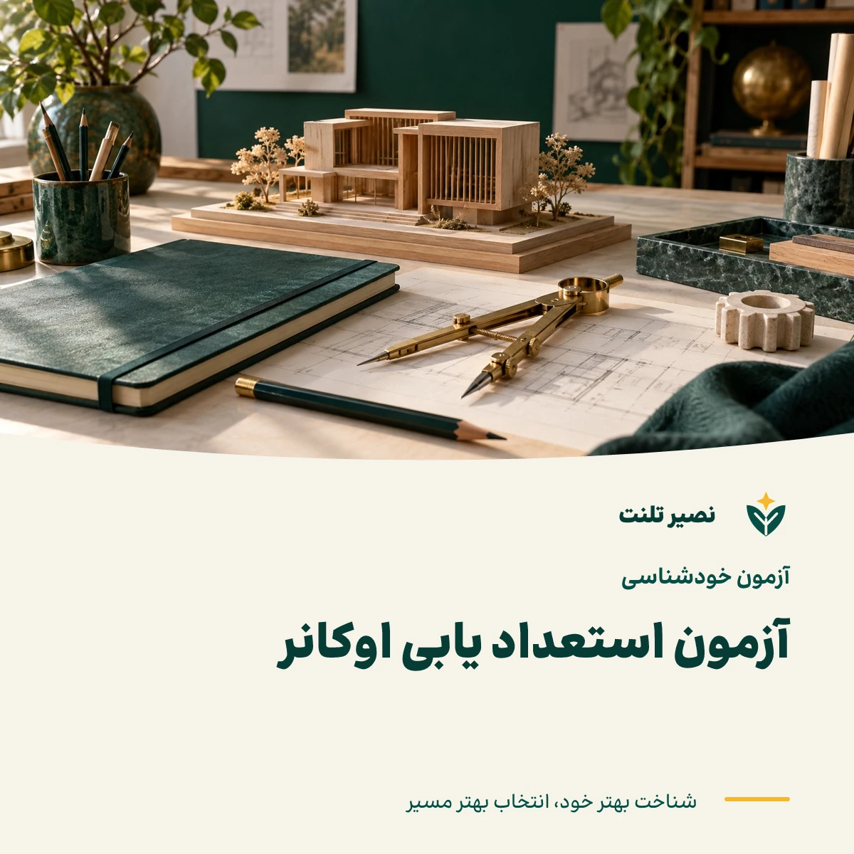 آزمون استعداد یابی اوکانر