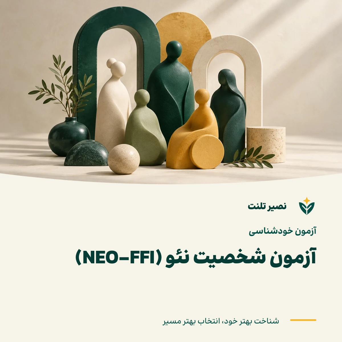 آزمون شخصیت نئو (NEO-FFI)