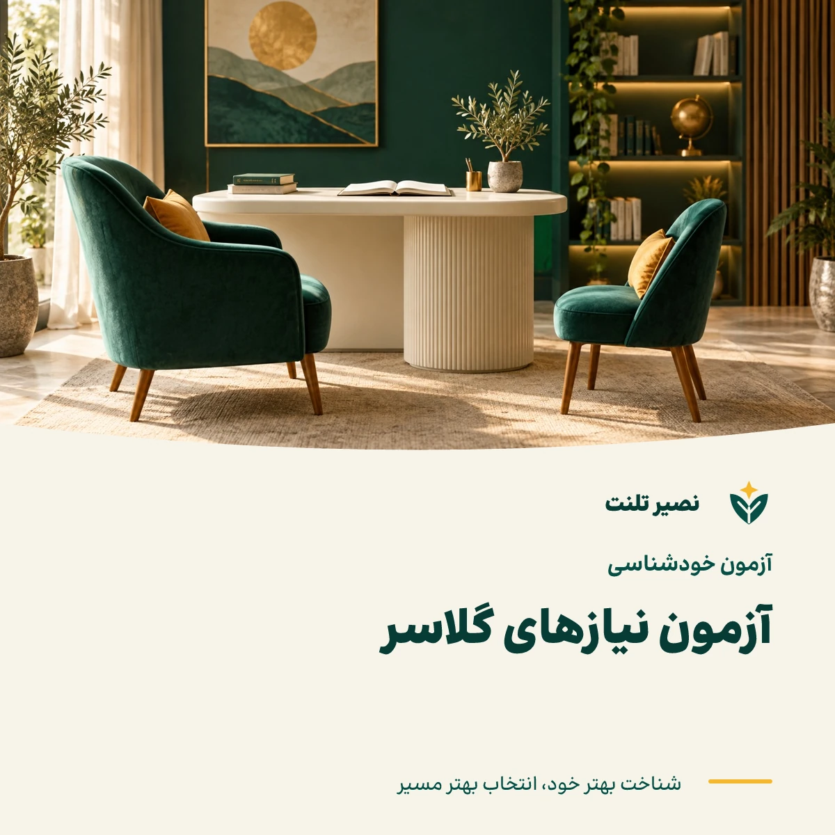 آزمون نیازهای گلاسر
