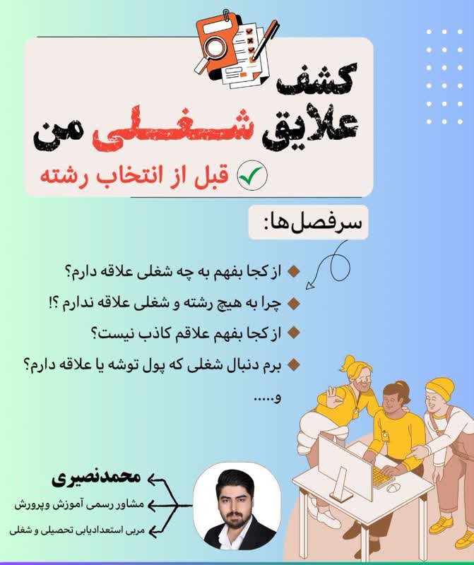 کشف علایق شغلی من قبل از انتخاب رشته