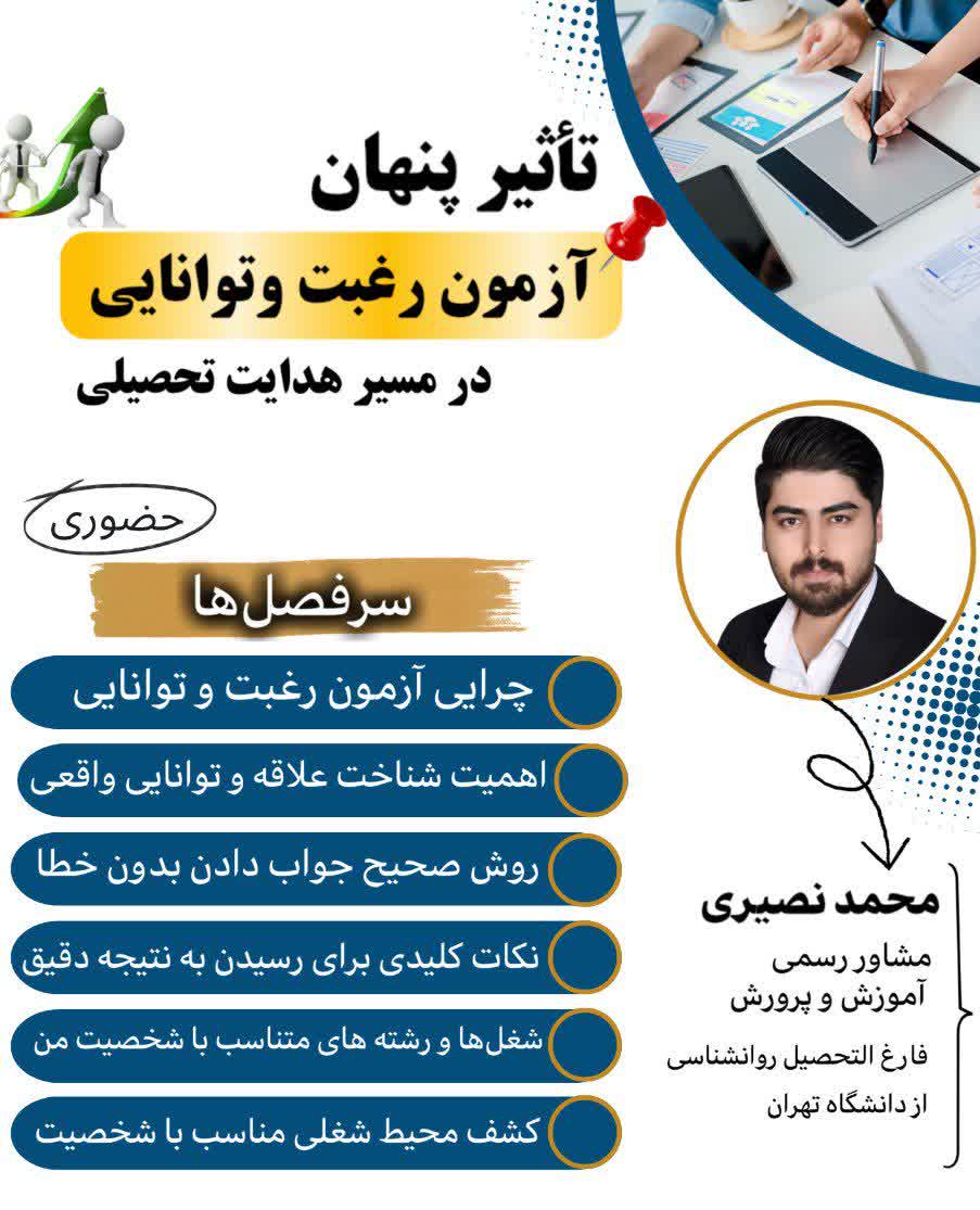 تاثیر پنهان آزمون رغبت و توانایی در انتخاب رشته پایه نهم