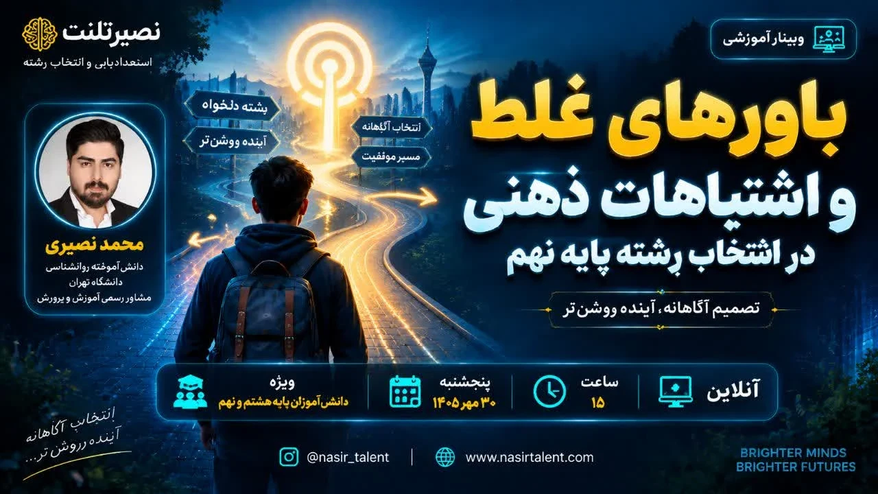 باورهای غلط و اشتباهات ذهنی انتخاب رشته پایه نهم