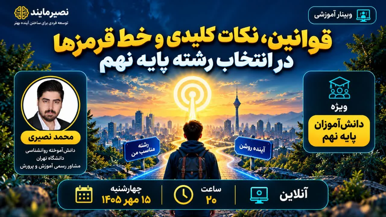 قوانین و نکات طلایی انتخاب رشته پایه نهم